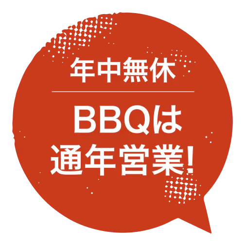 年中無休　BBQは通年営業!