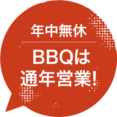 年中無休　BBQは通年営業!