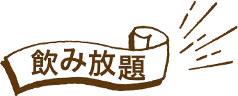 飲み放題