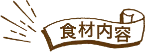 食材内容