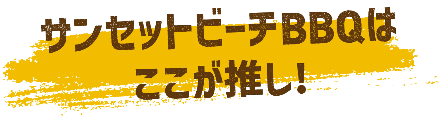 サンセットビーチBBQはここが推し！