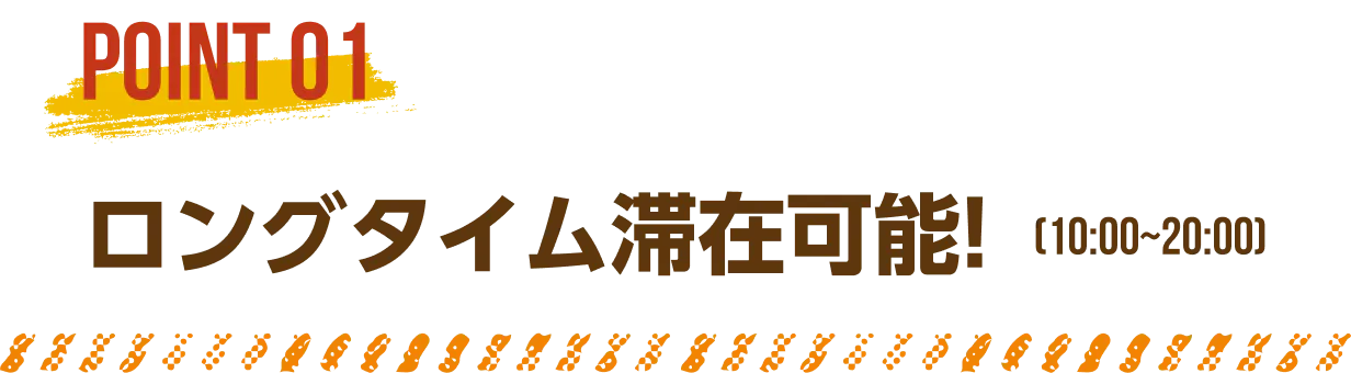 ロングタイム滞在可能!