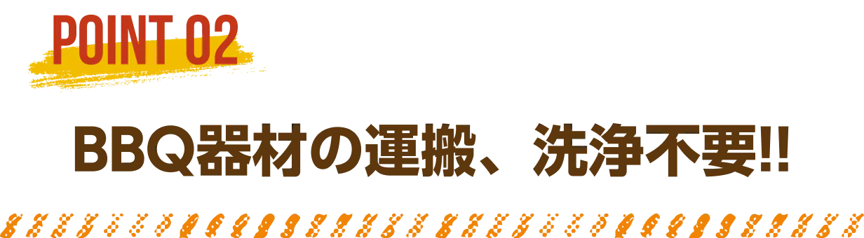 BBQ機材の運搬、洗浄不要!!