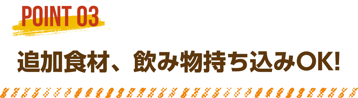 追加食材、飲み物持ち込みOK!