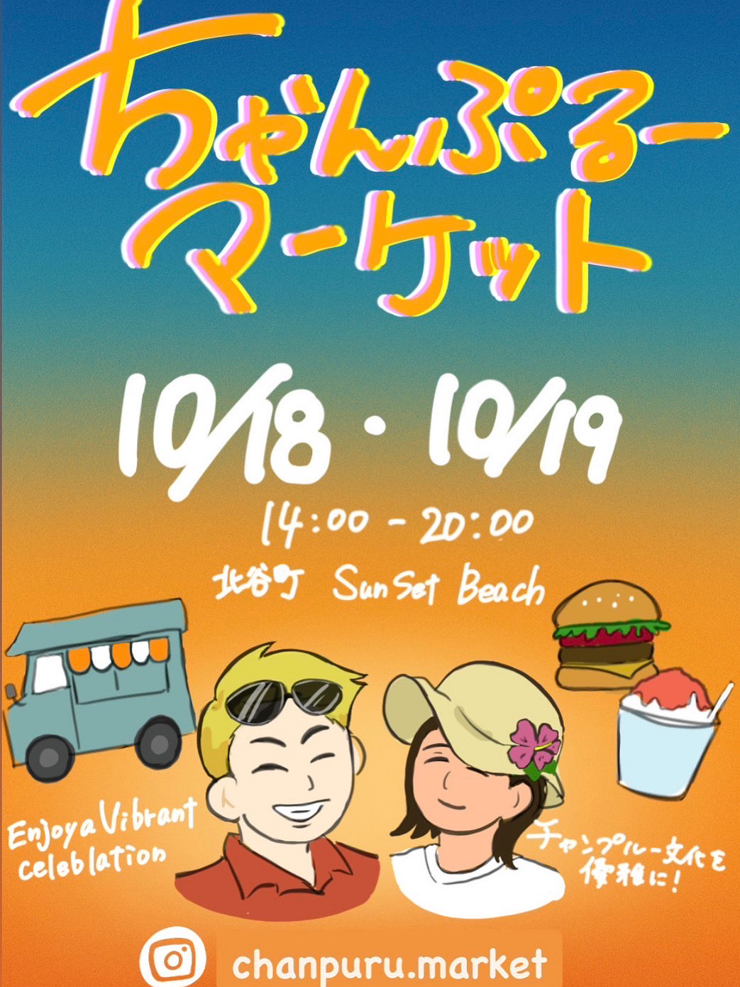 10/19(SUN) ちゃんぷるーマーケット