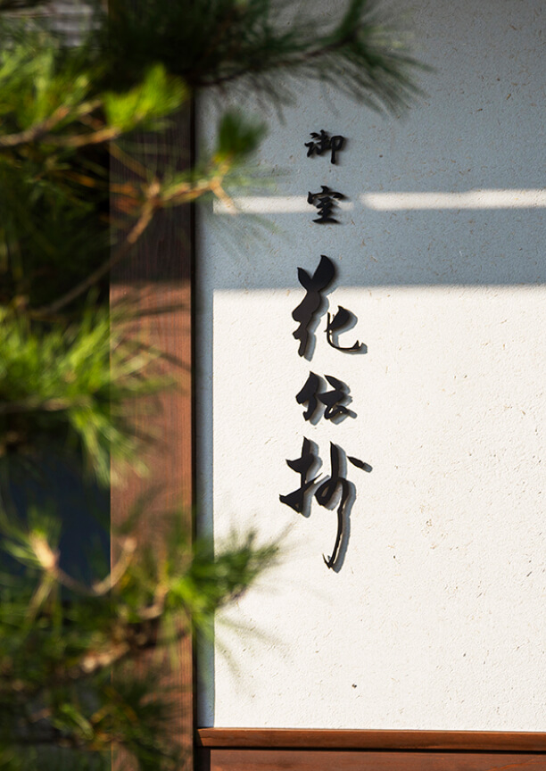 御室 花伝抄のアクセス案内
