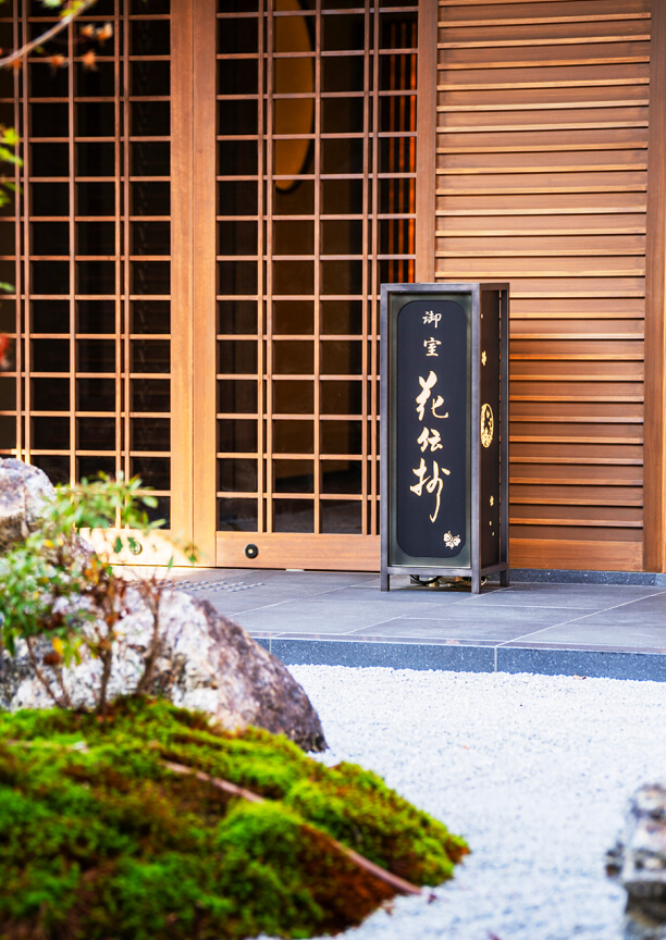 京都御室 花伝抄とは