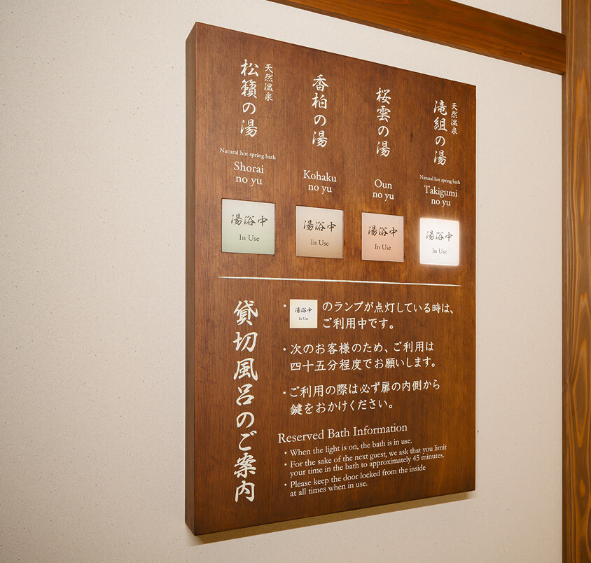 御室花伝抄の「湯浴中」ランプ