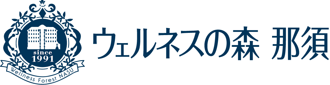 ロゴ：ウェルネスの森 那須