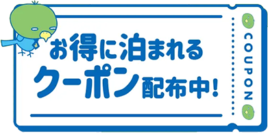 お得に泊まれるクーポン配布クーポン配布中！
