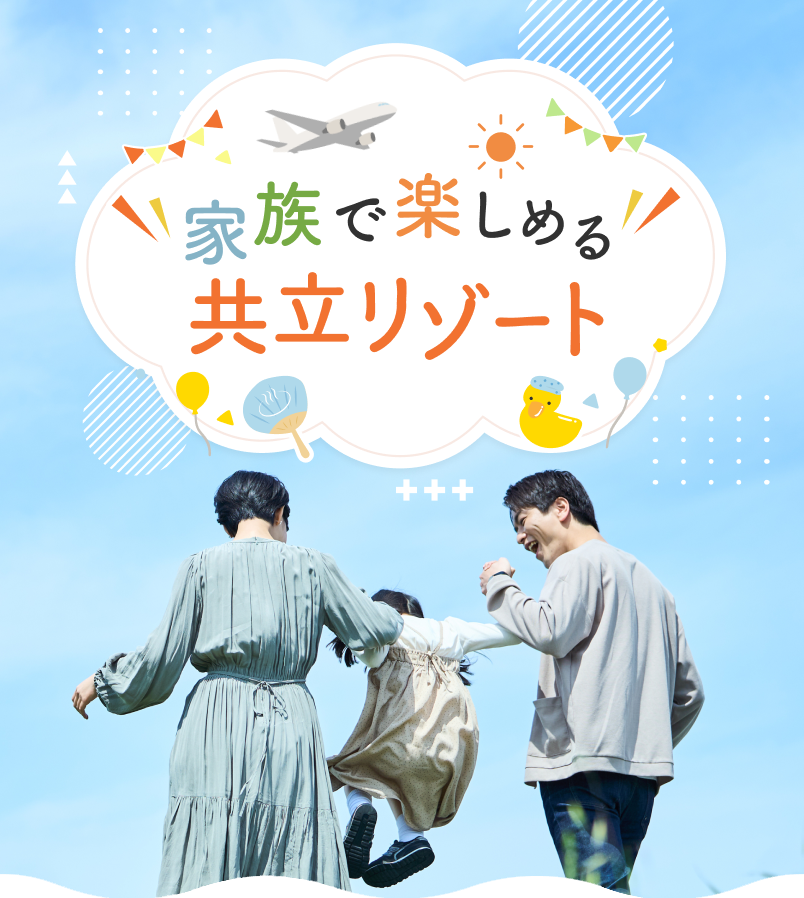 家族で楽しめる共立リゾート