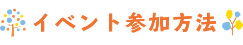 イベント参加方法