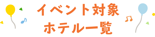 イベント対象ホテル一覧