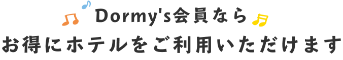 Dormy's会員ならお得にホテルをご利用いただけます