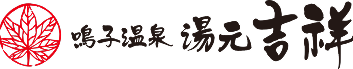 鳴子温泉 湯元 吉祥