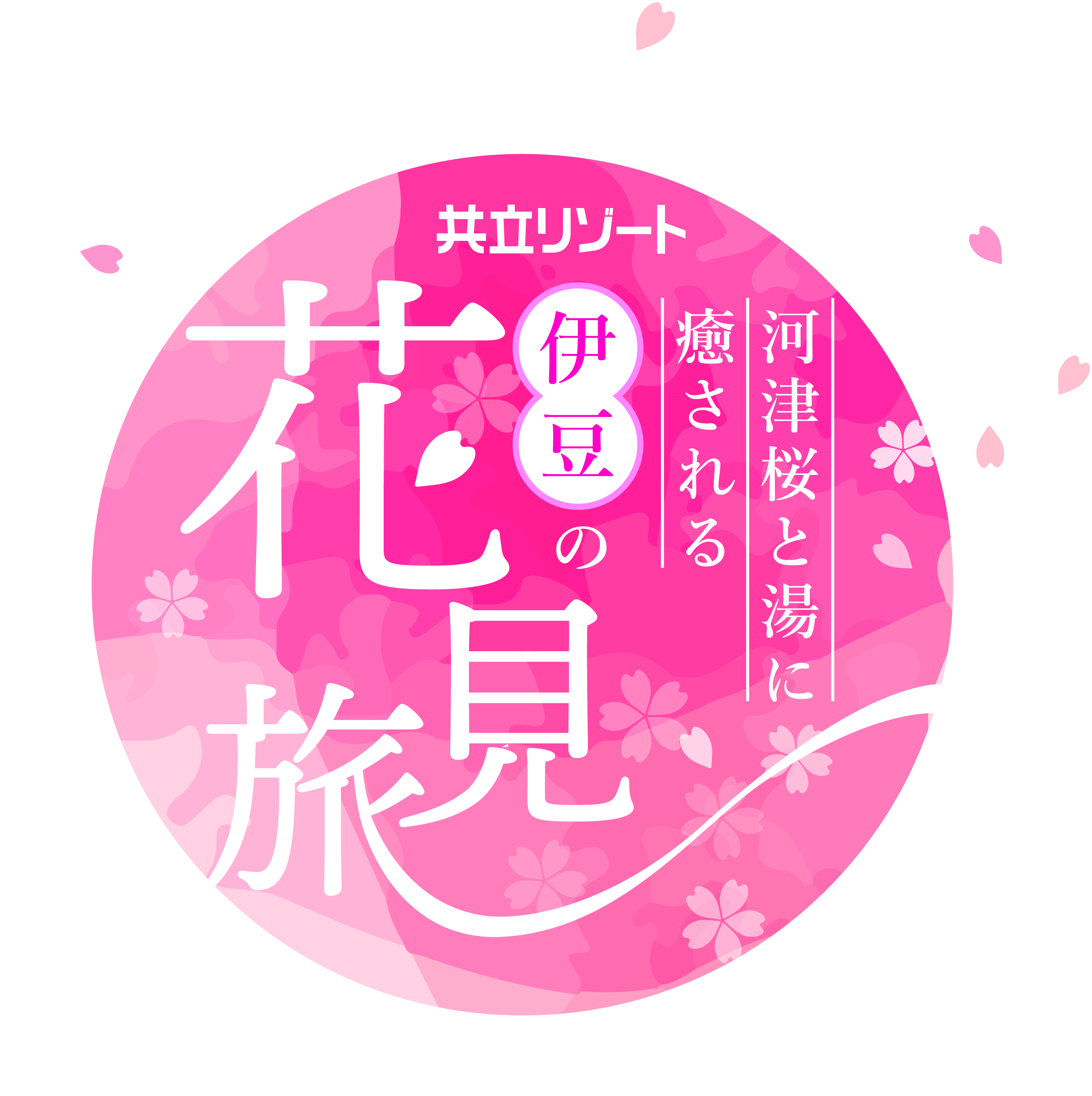 河津桜と湯に癒される 伊豆の花見旅 春、心ほぐれる湯宿で、河津桜と癒しのひとときを。