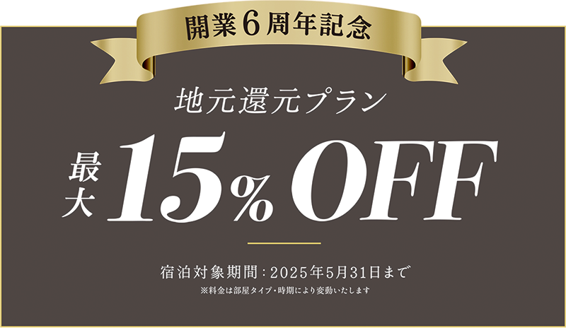 【ラビスタ霧島】特別プランのご案内