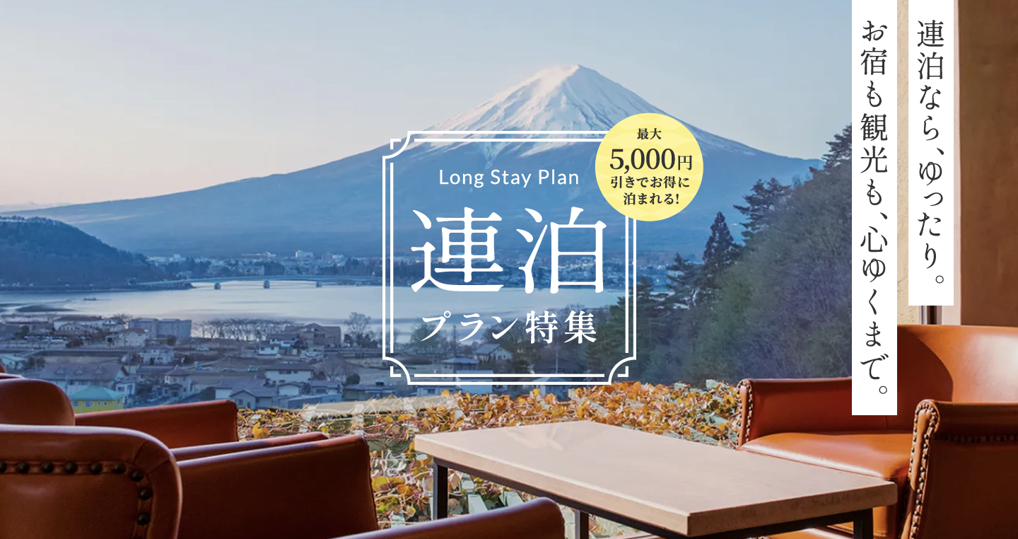 連泊プラン特集 最大5,000円引きでお得に泊まれる！ 連泊なら、ゆったり。お宿も観光も、心ゆくまで。