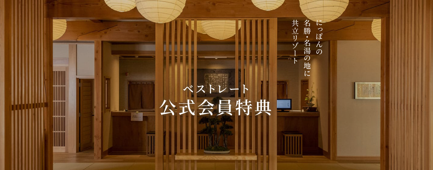 にっぽんの名勝・名湯の地に共立リゾート ベストレート公式会員特典