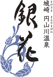 ロゴ：城崎 円山川温泉 銀花