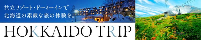 共立リゾート・ドーミーインで北海道の素敵な旅の体験を。HOKKAIDO TRIP