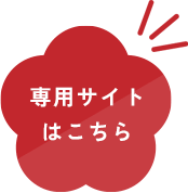 専用サイトはこちら