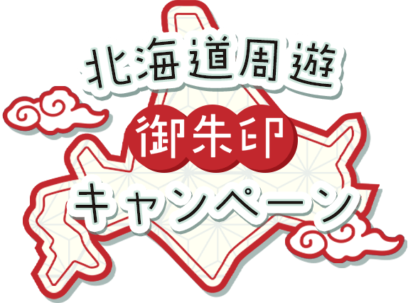 北海道周遊御朱印キャンペーン