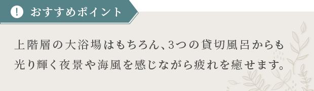 おすすめポイント