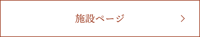 施設ページ