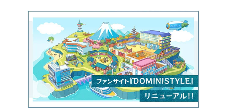 ファンサイト「DOMINISTYLE」リニューアル！