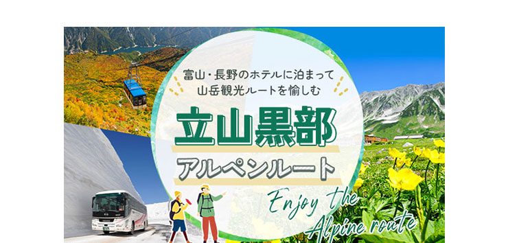 立山黒部アルペンルート
