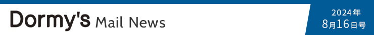 Dormy's Mail news 2024年 8月16日号