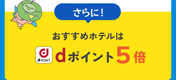 さらに！おすすめホテルはｄポイント5倍