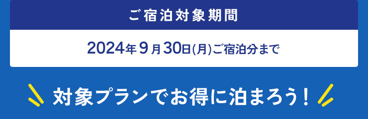 ご宿泊対象期間 9月30日（月）ご宿泊分まで