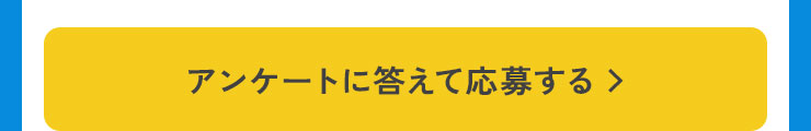 アンケートに応えて応募する