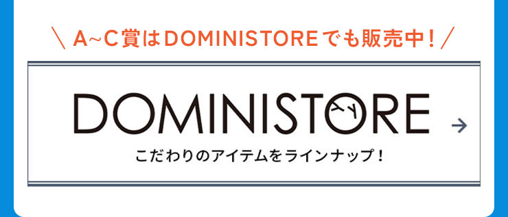 A～C賞はDOMINISTOREでも販売中！