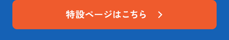 特設ページはこちら