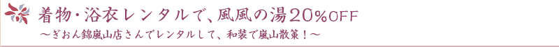 着物・浴衣レンタルで、風風の湯20％OFF