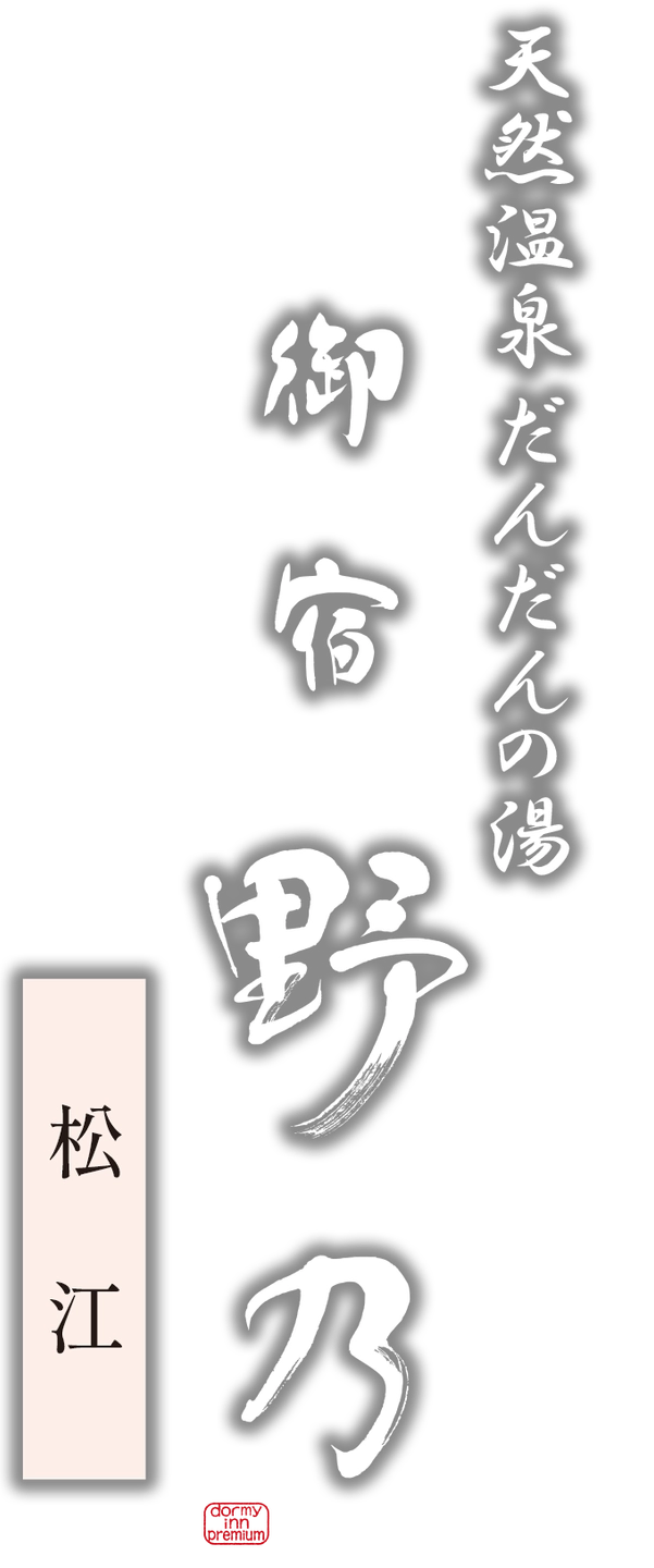 天然温泉 だんだんの湯 御宿 野乃松江 ドーミーインチェーン