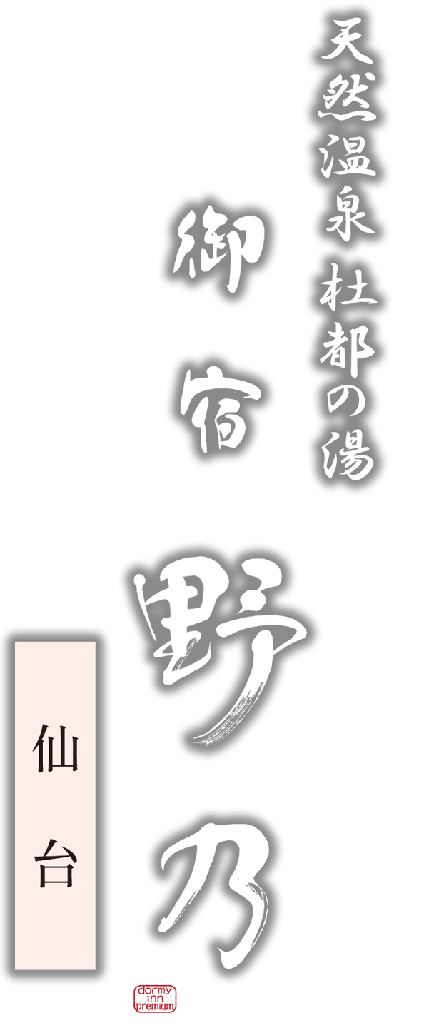 天然温泉 杜都の湯 御宿 野乃仙台 ドーミーインチェーン