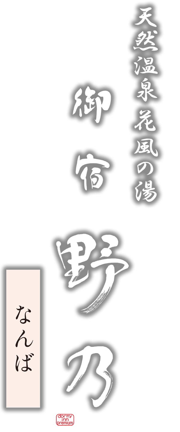 天然温泉 花風の湯 御宿 野乃なんば ドーミーインチェーン