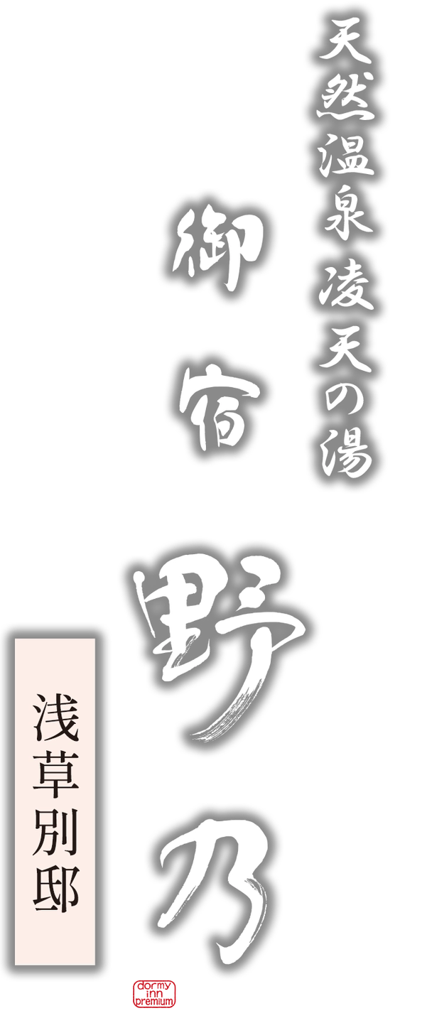 天然温泉 凌天の湯 御宿 野乃浅草別邸 ドーミーインチェーン