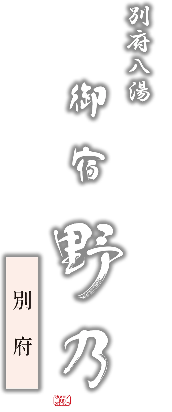 別府八湯 御宿 野乃別府 ドーミーインチェーン