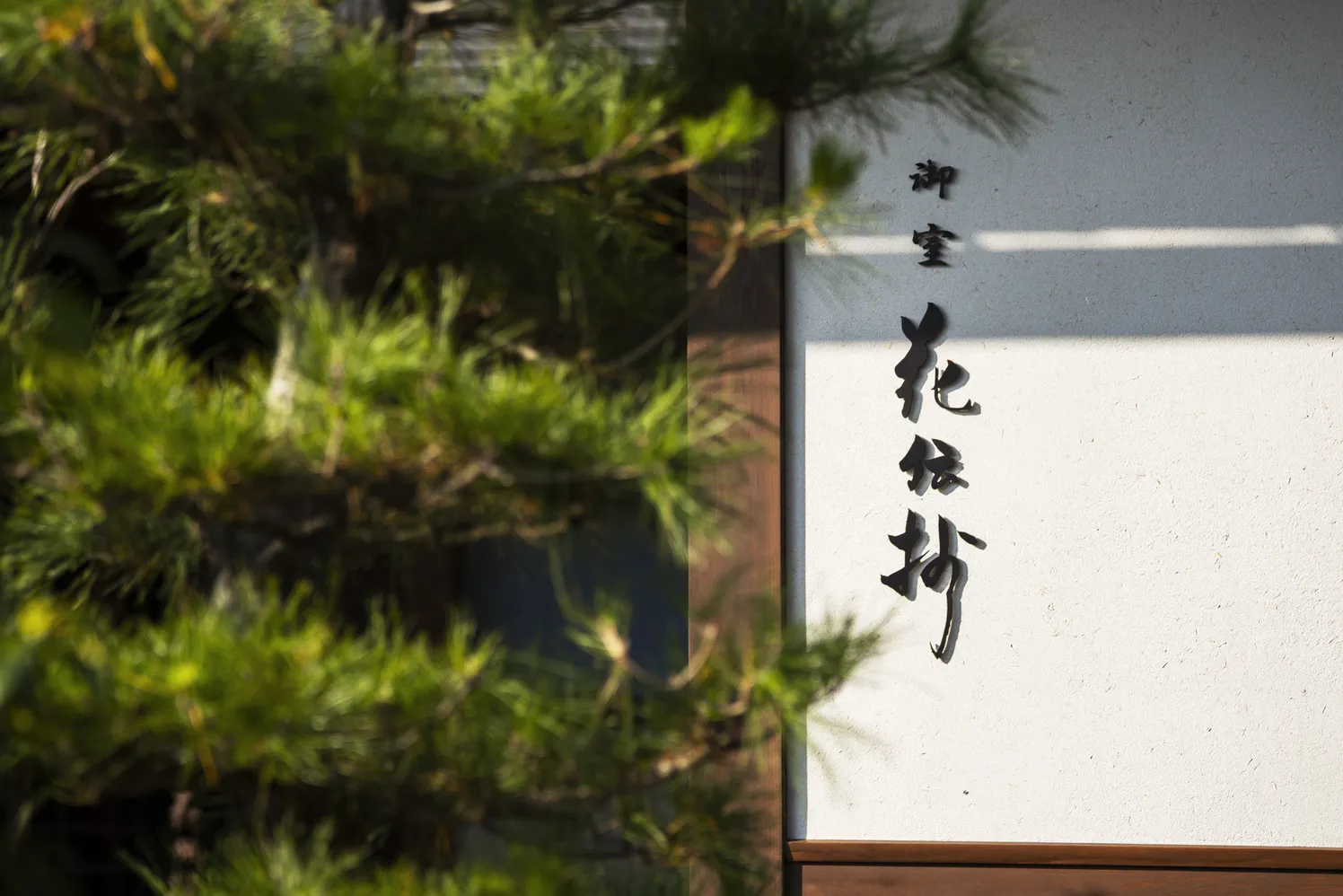 緑に囲まれた京都 御室 花伝抄の館名サイン