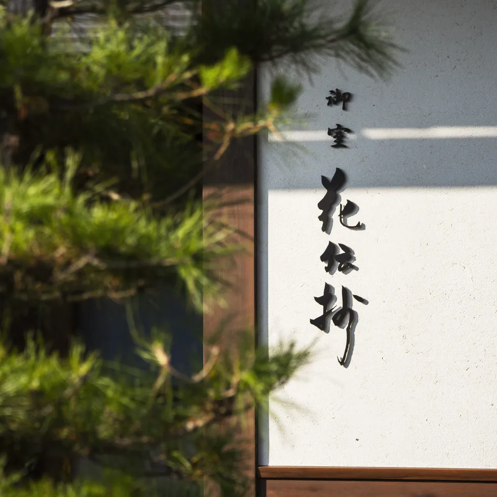 京都 御室 花伝抄