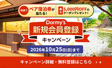 Dormy's新規会員登録キャンペーン
