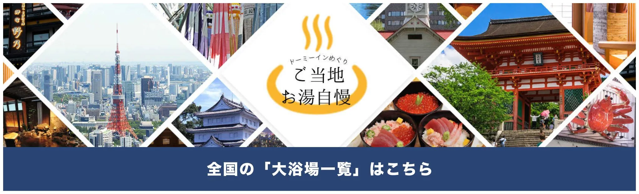 全国の「大浴場一覧」はこちら