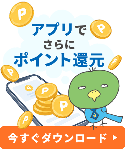 アプリでさらにポイント還元 今すぐダウンロード