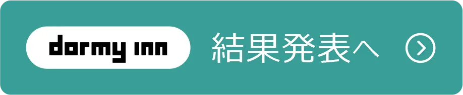 dormy inn 結果発表へ