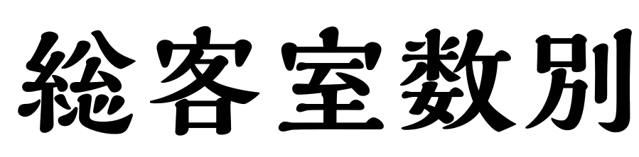 総客室数別